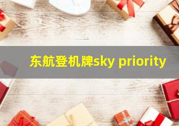 东航登机牌sky priority